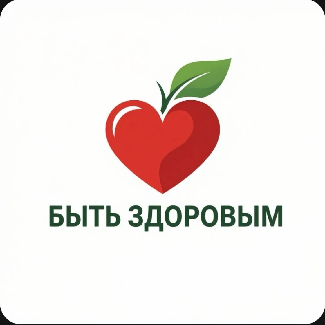 Быть здоровым