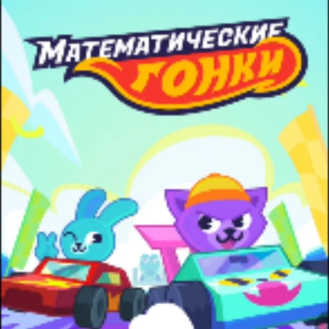 Математические гонки
